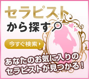 セラピストから探す