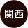 関西版