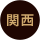 関西版