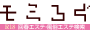 性感・回春マッサージの口コミ情報「モミろぐ」