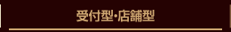 受付型・店舗型
