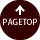 ページTOPへ