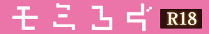 モミろぐ