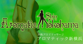 風俗エステ・アロマティック新横浜