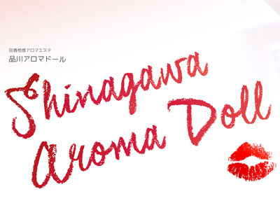 品川 性感 アロマドール