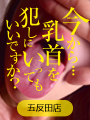 今から乳首を犯しにいってもいいですか？ 五反田店