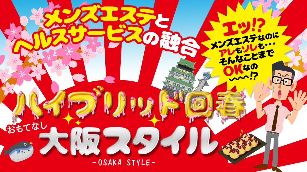 ハイブリッド回春　おもてなし大阪スタイル