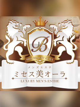 ミセス美オーラ