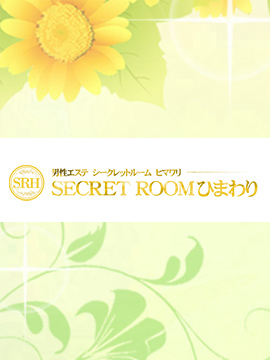 シークレットルーム　ひまわり