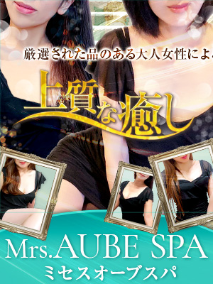 Mrs.AUBE SPA（オーブスパ）