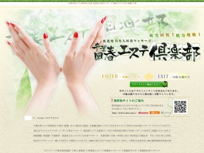 千葉回春エステ倶楽部