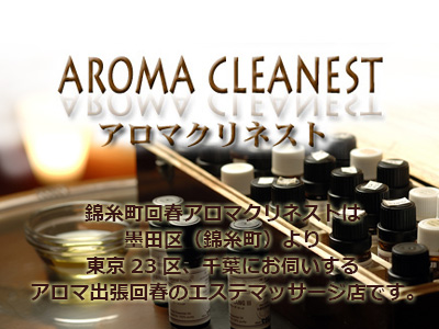 錦糸町回春アロマクリネスト
