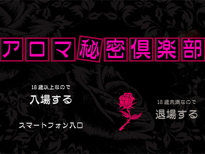 M性感 アロマ秘密倶楽部