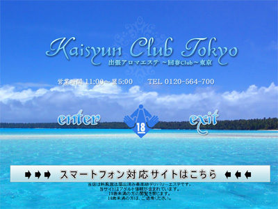 回春倶楽部 東京