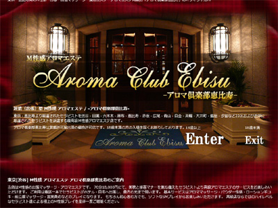 アロマ倶楽部恵比寿
