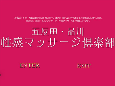 五反田・品川 性感マッサージ倶楽部