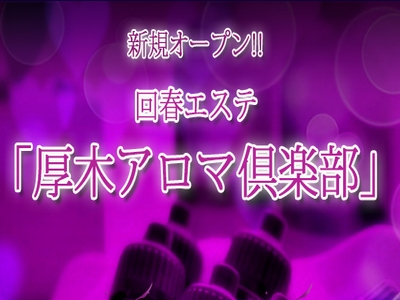 厚木アロマ倶楽部