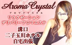 アロマクリスタル