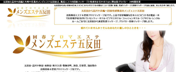 メンズエステ五反田