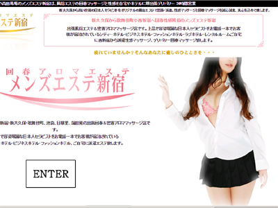 メンズエステ新宿