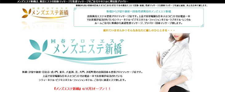 メンズエステ新橋