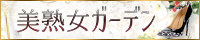 美熟女ガーデン