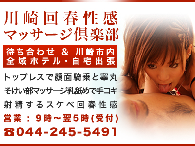 川崎回春性感マッサージ倶楽部