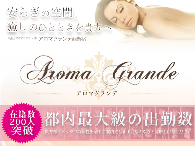 アロマグランデ