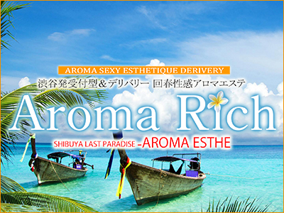 アロマリッチ