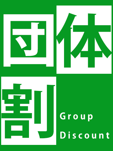 団体割引