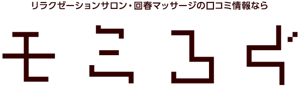 リラクゼーションサロン・回春マッサージの口コミ情報ならモミろぐ